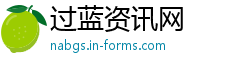过蓝资讯网